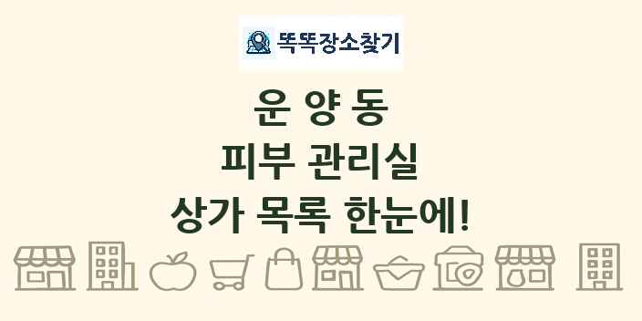 운양동 피부 관리실 상가 목록 및 정보