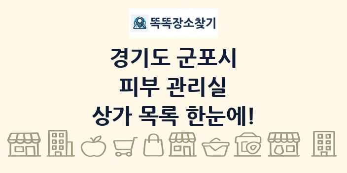 경기도 군포시 피부 관리실 상가 목록 및 정보