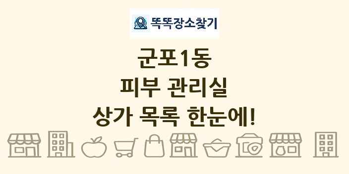 군포1동 피부 관리실 상가 목록 및 정보