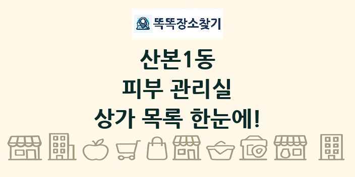 산본1동 피부 관리실 상가 목록 및 정보