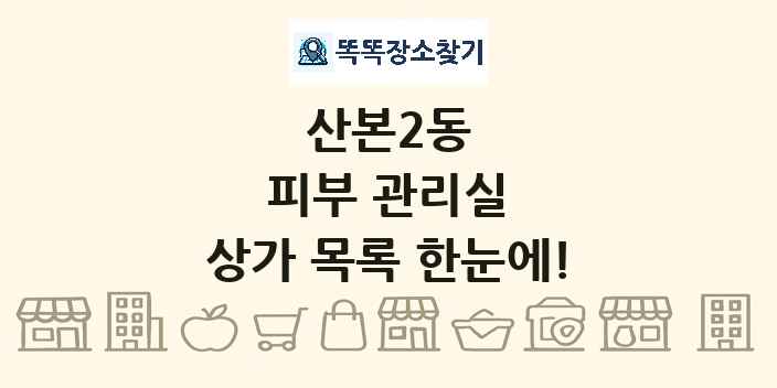 산본2동 피부 관리실 상가 목록 및 정보