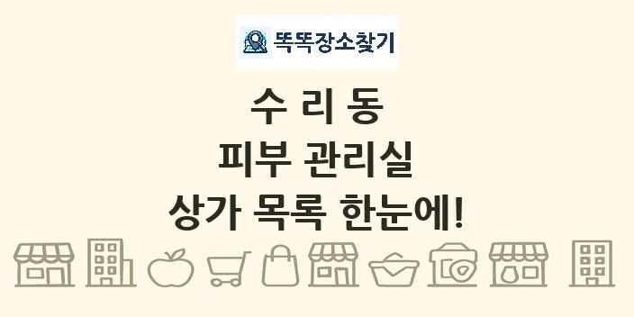 수리동 피부 관리실 상가 목록 및 정보