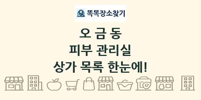 오금동 피부 관리실 상가 목록 및 정보