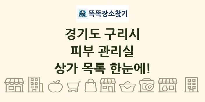 경기도 구리시 피부 관리실 상가 목록 및 정보