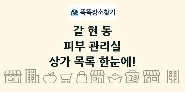 갈현동 피부 관리실 상가 목록 및 정보