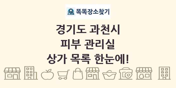 경기도 과천시 피부 관리실 상가 목록 및 정보