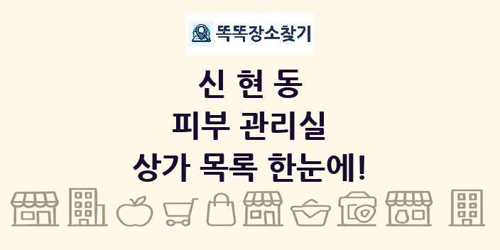 신현동 피부 관리실 상가 목록 및 정보