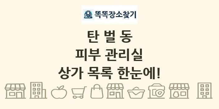 탄벌동 피부 관리실 상가 목록 및 정보
