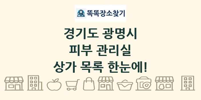 경기도 광명시 피부 관리실 상가 목록 및 정보