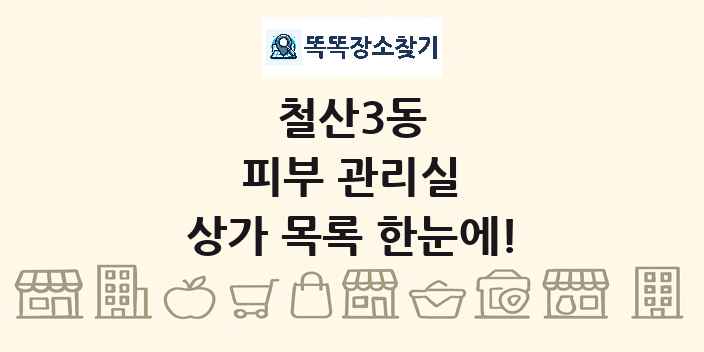 철산3동 피부 관리실 상가 목록 및 정보