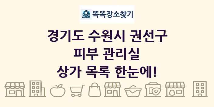경기도 수원시 권선구 피부 관리실 상가 목록 및 정보