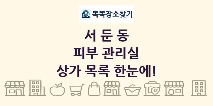 서둔동 피부 관리실 상가 목록 및 정보