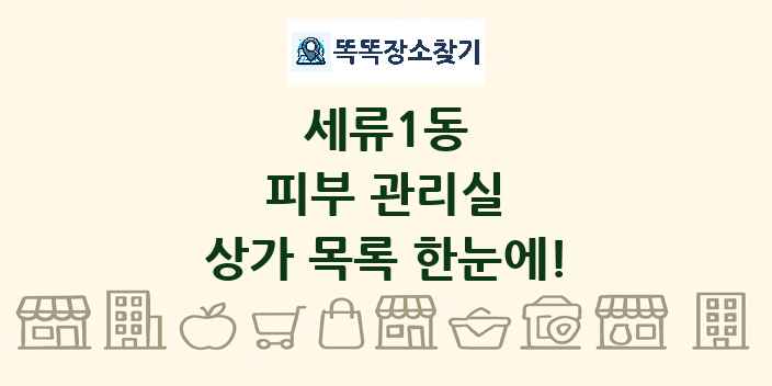 세류1동 피부 관리실 상가 목록 및 정보