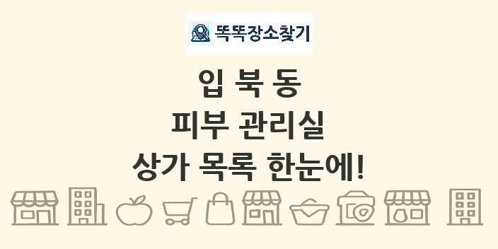 입북동 피부 관리실 상가 목록 및 정보
