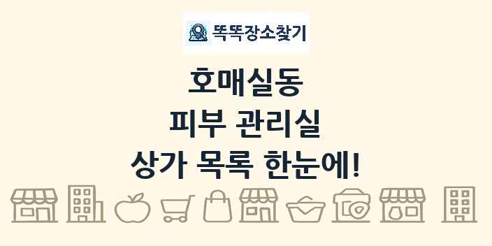 호매실동 피부 관리실 상가 목록 및 정보