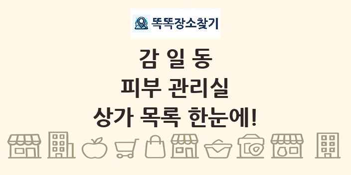 감일동 피부 관리실 상가 목록 및 정보