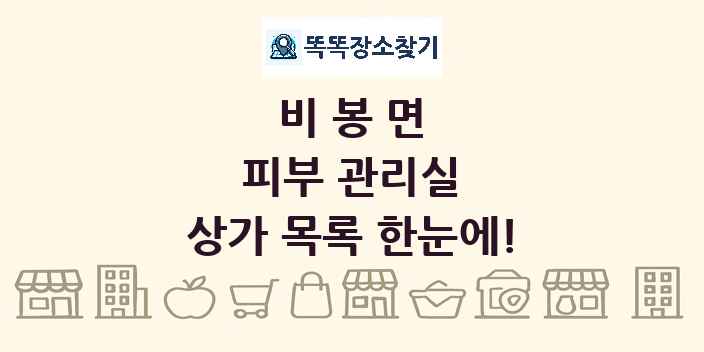 비봉면 피부 관리실 상가 목록 및 정보