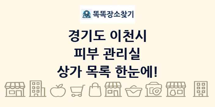 경기도 이천시 피부 관리실 상가 목록 및 정보
