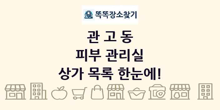 관고동 피부 관리실 상가 목록 및 정보