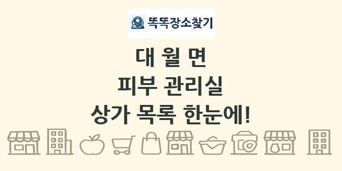 대월면 피부 관리실 상가 목록 및 정보