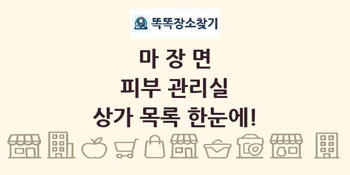 마장면 피부 관리실 상가 목록 및 정보