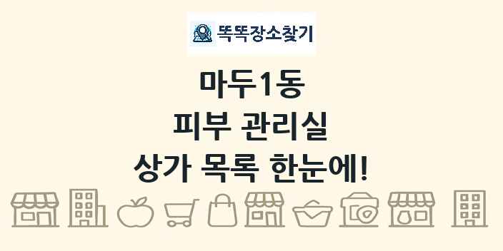 마두1동 피부 관리실 상가 목록 및 정보