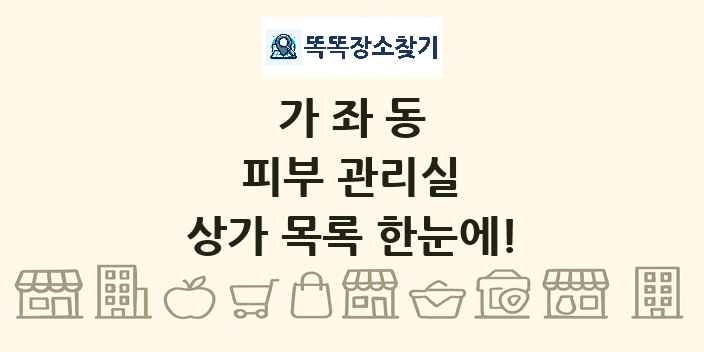 가좌동 피부 관리실 상가 목록 및 정보