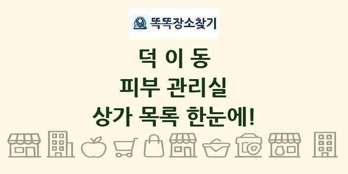 덕이동 피부 관리실 상가 목록 및 정보