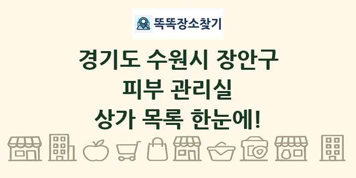 경기도 수원시 장안구 피부 관리실 상가 목록 및 정보