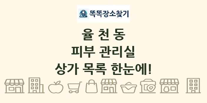 율천동 피부 관리실 상가 목록 및 정보