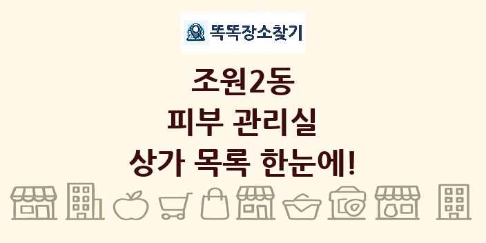 조원2동 피부 관리실 상가 목록 및 정보