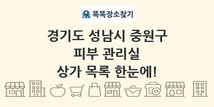 경기도 성남시 중원구 피부 관리실 상가 목록 및 정보