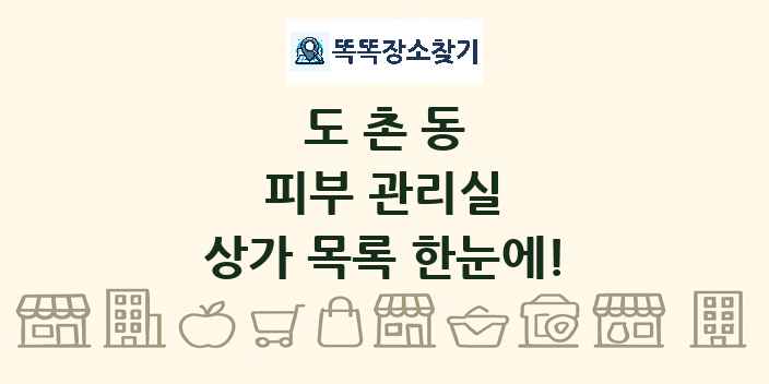 도촌동 피부 관리실 상가 목록 및 정보