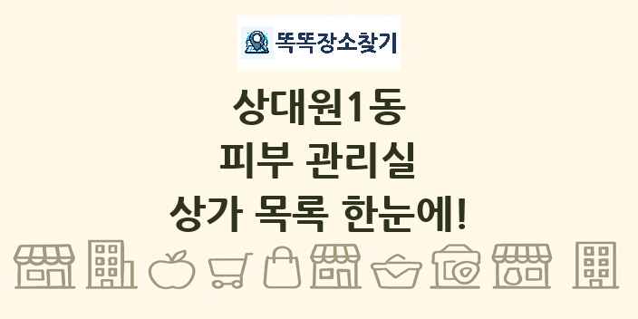 상대원1동 피부 관리실 상가 목록 및 정보