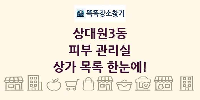 상대원3동 피부 관리실 상가 목록 및 정보