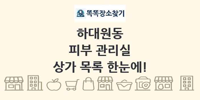 하대원동 피부 관리실 상가 목록 및 정보