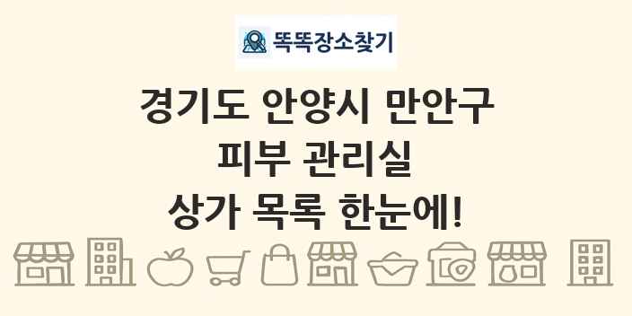 경기도 안양시 만안구 피부 관리실 상가 목록 및 정보