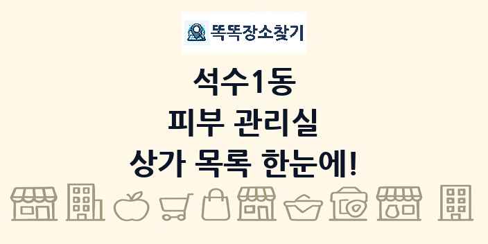 석수1동 피부 관리실 상가 목록 및 정보