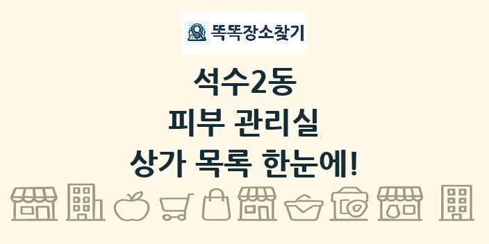 석수2동 피부 관리실 상가 목록 및 정보