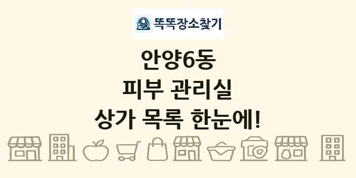 안양6동 피부 관리실 상가 목록 및 정보