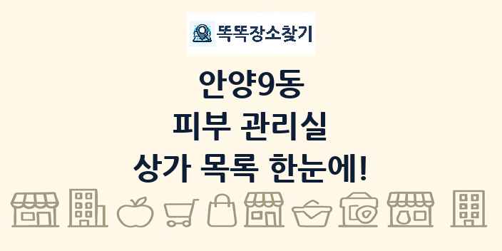 안양9동 피부 관리실 상가 목록 및 정보