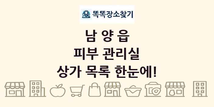 남양읍 피부 관리실 상가 목록 및 정보