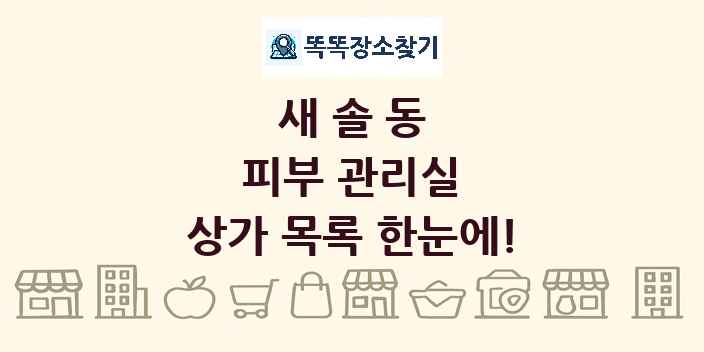 새솔동 피부 관리실 상가 목록 및 정보