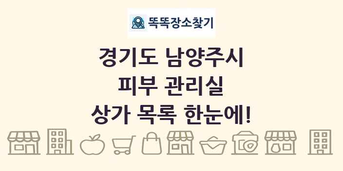 경기도 남양주시 피부 관리실 상가 목록 및 정보