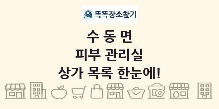 수동면 피부 관리실 상가 목록 및 정보