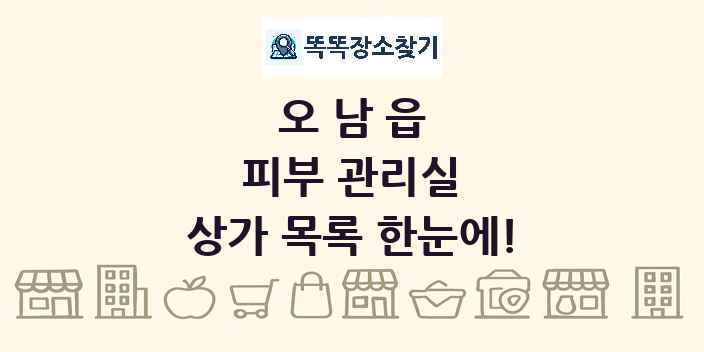 오남읍 피부 관리실 상가 목록 및 정보