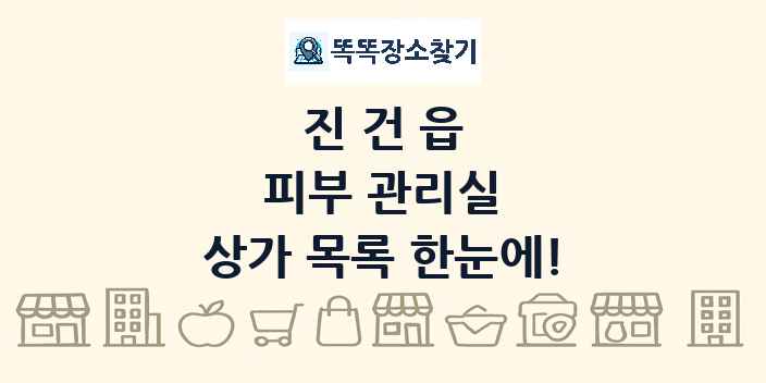 진건읍 피부 관리실 상가 목록 및 정보