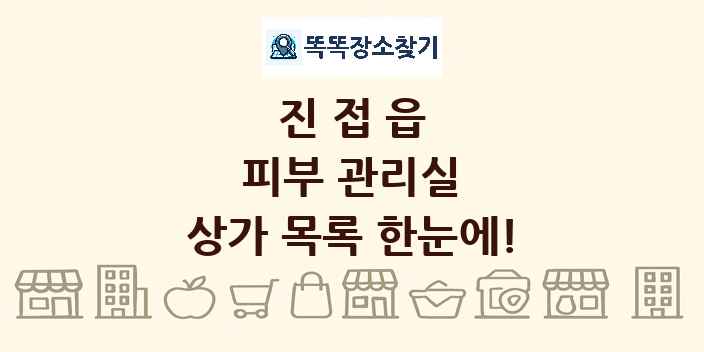 진접읍 피부 관리실 상가 목록 및 정보