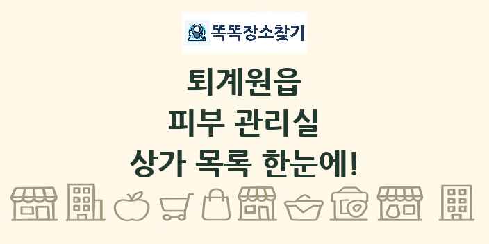 퇴계원읍 피부 관리실 상가 목록 및 정보
