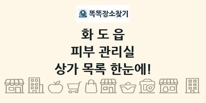 화도읍 피부 관리실 상가 목록 및 정보